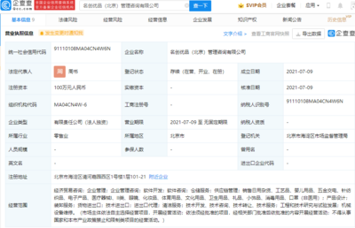 名創(chuàng)優(yōu)品布局北京，成立管理咨詢公司拓展經(jīng)濟(jì)貿(mào)易咨詢業(yè)務(wù)